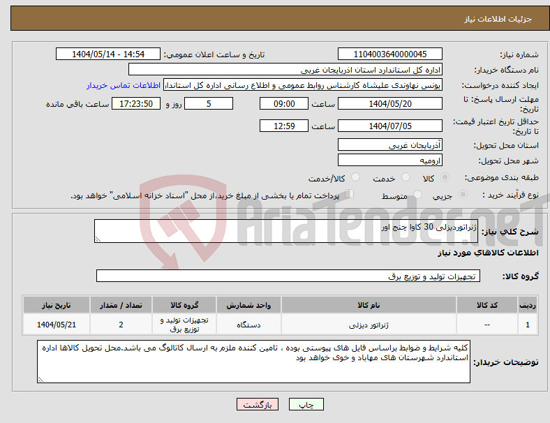 تصویر کوچک آگهی نیاز انتخاب تامین کننده-ژنراتوردیزلی 30 کاوا چنج اور