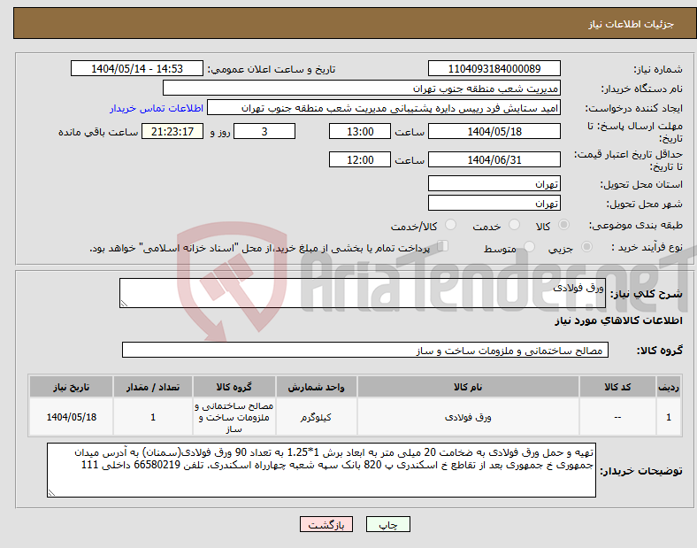 تصویر کوچک آگهی نیاز انتخاب تامین کننده-ورق فولادی