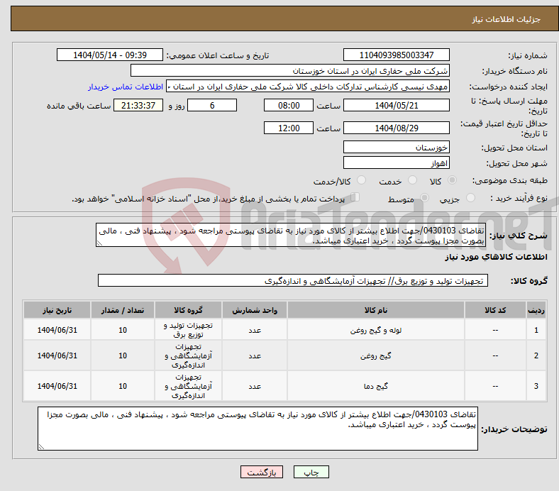 تصویر کوچک آگهی نیاز انتخاب تامین کننده-تقاضای 0430103/جهت اطلاع بیشتر از کالای مورد نیاز به تقاضای پیوستی مراجعه شود ، پیشنهاد فنی ، مالی بصورت مجزا پیوست گردد ، خرید اعتباری میباشد.