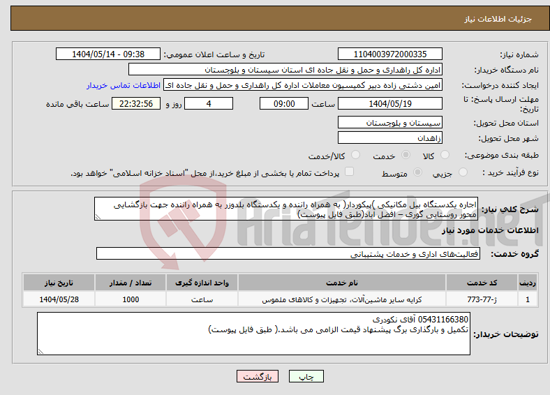 تصویر کوچک آگهی نیاز انتخاب تامین کننده-اجاره یکدستگاه بیل مکانیکی )پیکوردار( به همراه راننده و یکدستگاه بلدوزر به همراه راننده جهت بازگشایی محور روستایی گوری – افضل آباد(طبق فایل پیوست)