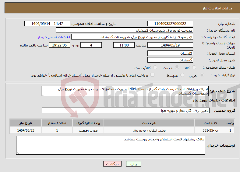 تصویر کوچک آگهی نیاز انتخاب تامین کننده-اجرای پروژهای احداث پست بابت گذر از تابستان1404 بصورت دستمزدی درمحدوده مذیریت توزیع برق شهرستان گمیشان