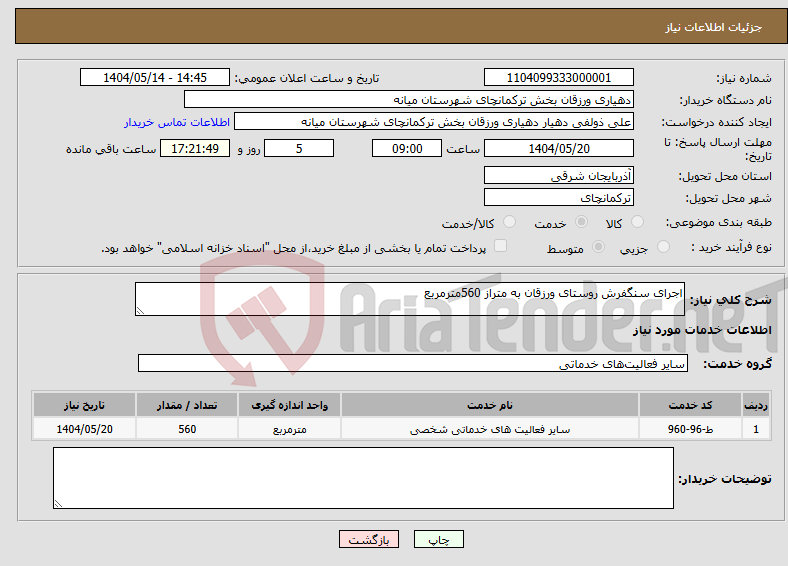 تصویر کوچک آگهی نیاز انتخاب تامین کننده-اجرای سنگفرش روستای ورزقان به متراز 560مترمربع