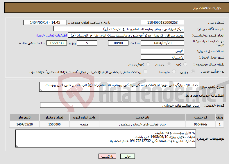 تصویر کوچک آگهی نیاز انتخاب تامین کننده-جداسازی ،بازگردانی ،ورود اطلاعات و اسکن پزشکی ببیمارستان امام رضا (ع) لارستان بر طبق فایل پیوست