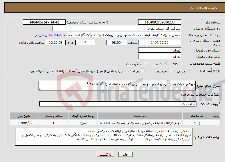 تصویر کوچک آگهی نیاز انتخاب تامین کننده-تهیه و اجرای پارتیشن، پیشخوان و ساب زنی کف ساختمان اداره گاز منطقه 5