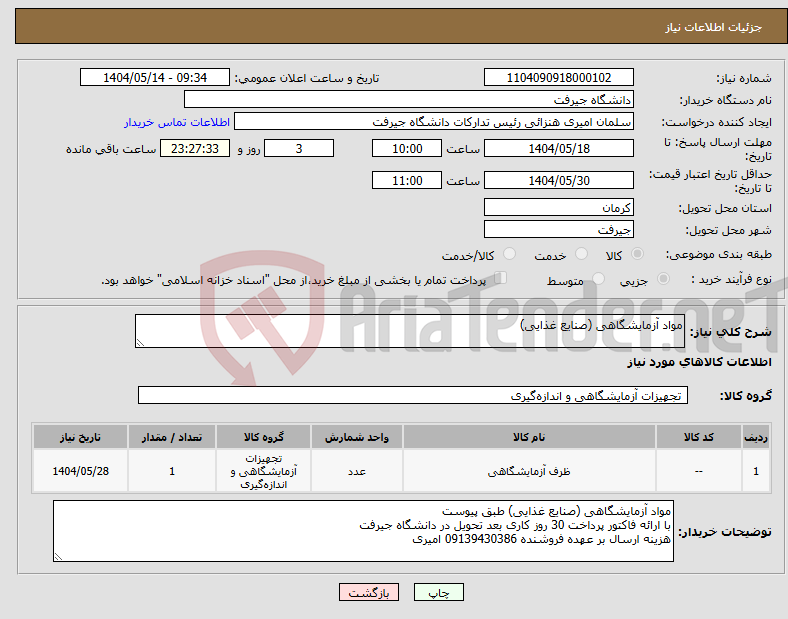 تصویر کوچک آگهی نیاز انتخاب تامین کننده-مواد آزمایشگاهی (صنایع غذایی)