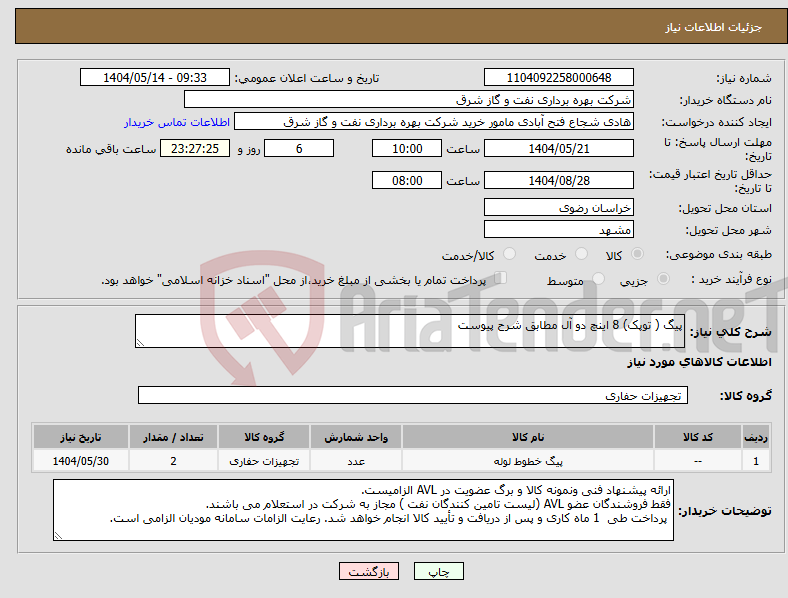 تصویر کوچک آگهی نیاز انتخاب تامین کننده-پیگ ( توپک) 8 اینچ دو آل مطابق شرح پیوست