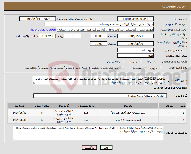 تصویر کوچک آگهی نیاز انتخاب تامین کننده-تقاضای 0230285/جهت اطلاع بیشتر از کالای مورد نیاز به تقاضای پیوستی مراجعه شود ، پیشنهاد فنی ، مالی بصورت مجزا پیوست گردد ، خرید اعتباری میباشد.