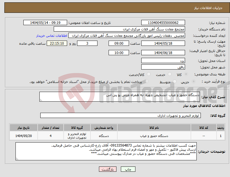 تصویر کوچک آگهی نیاز انتخاب تامین کننده-دستگاه حضور و غیاب -تشخیص چهره -به همراه مینی یو پی اس