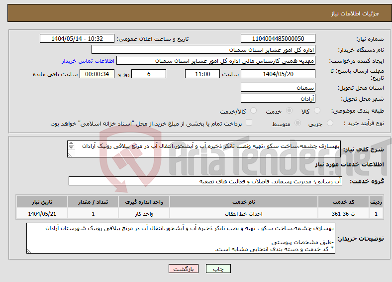 تصویر کوچک آگهی نیاز انتخاب تامین کننده-بهسازی چشمه،ساخت سکو ،تهیه ونصب تانکر ذخیره آب و آبشخور،انتقال آب در مرتع ییلاقی رونیک آرادان -طبق مشخصات پیوستی * کدو دسته بندی انتخابی مشابه