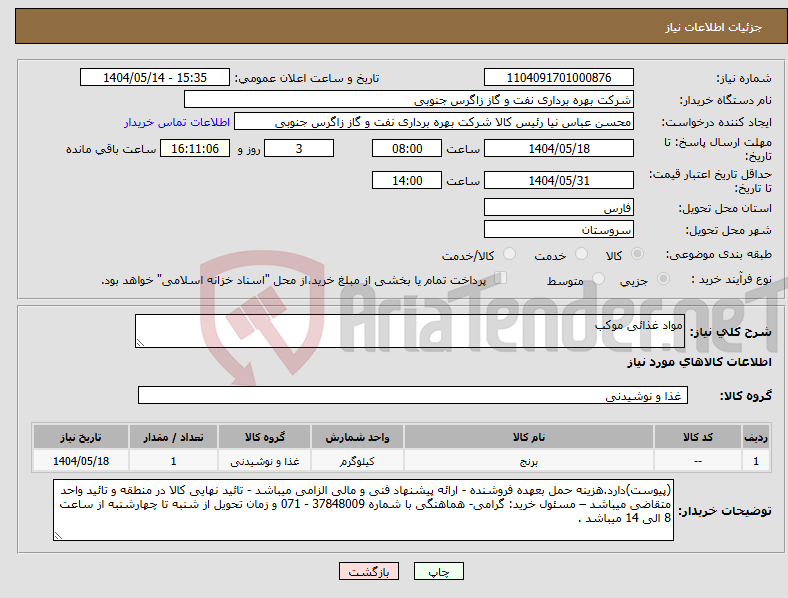 تصویر کوچک آگهی نیاز انتخاب تامین کننده-مواد غذائی موکب