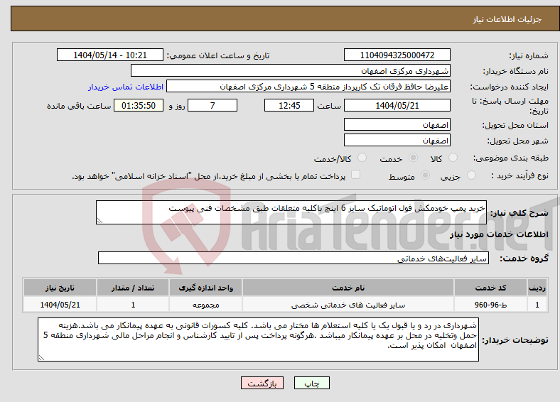 تصویر کوچک آگهی نیاز انتخاب تامین کننده-خرید پمپ خودمکش فول اتوماتیک سایز 6 اینچ باکلیه متعلقات طبق مشخصات فنی پیوست