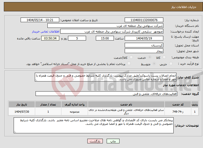 تصویر کوچک آگهی نیاز انتخاب تامین کننده-انجام اتصالات پست یاسوکند/طبق مدارک پیوست بارگذاری کلیه شرایط خصوصی و فنی و جدول قیمت همراه با مهر و امضا و شماره تماس ضروری می باشد.