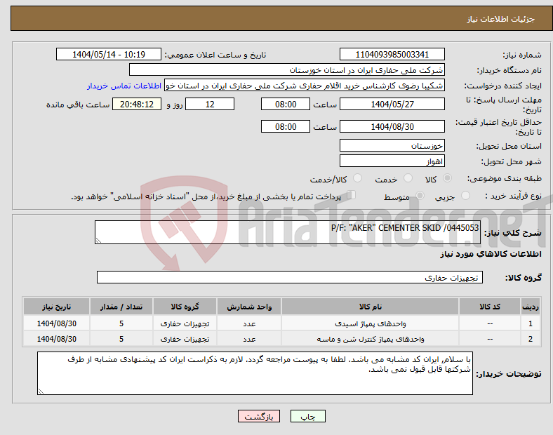 تصویر کوچک آگهی نیاز انتخاب تامین کننده-P/F: "AKER" CEMENTER SKID /0445053