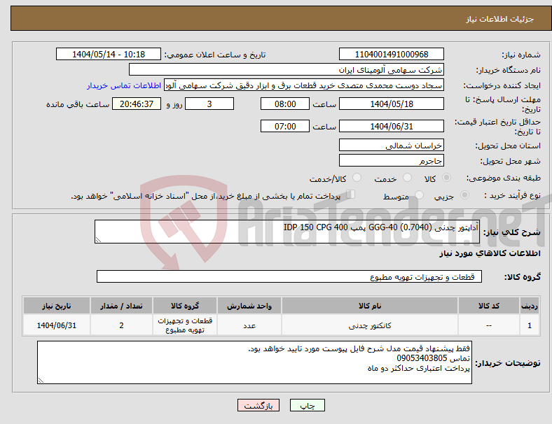 تصویر کوچک آگهی نیاز انتخاب تامین کننده-آداپتور چدنی (GGG-40 (0.7040 پمپ IDP 150 CPG 400