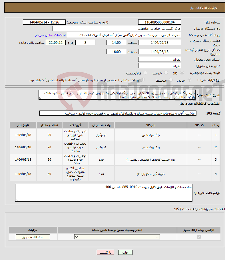 تصویر کوچک آگهی نیاز انتخاب تامین کننده-خرید رنگ ترافیکی یک جزیی زرد 20 کیلو - خرید رنگ ترافیکی یک جزیی قرمز 20 کیلو - ضربه گیر ستون های پارکینگ 80 متر - چسب کاغذی 5 سانتی متر 30 تعداد