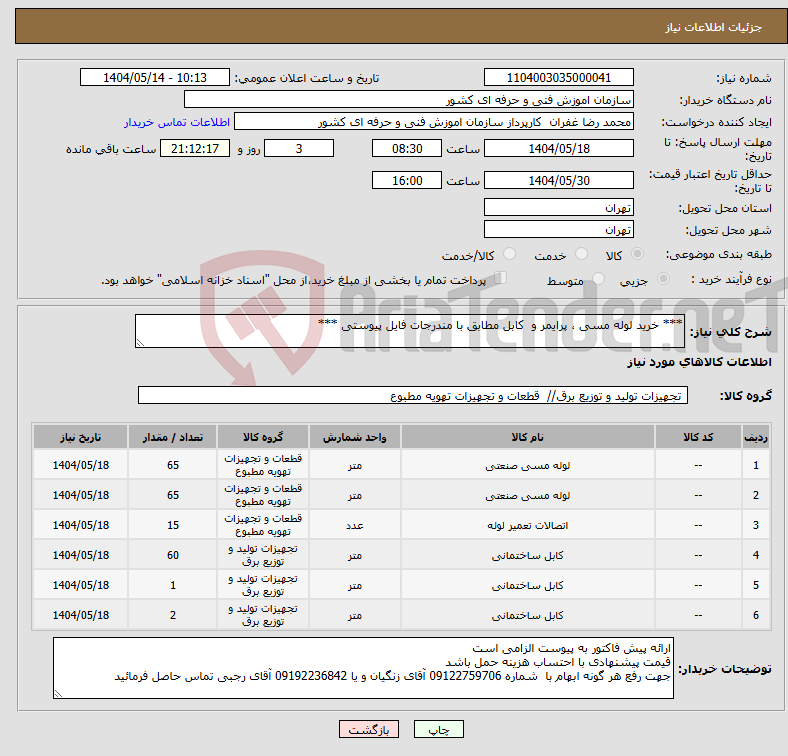 تصویر کوچک آگهی نیاز انتخاب تامین کننده-*** خرید لوله مسی ، پرایمر و کابل مطابق با مندرجات فایل پیوستی ***