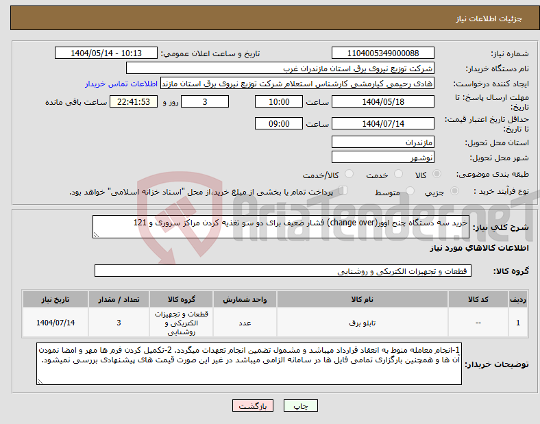 تصویر کوچک آگهی نیاز انتخاب تامین کننده-خرید سه دستگاه چنج اوور(change over) فشار ضعیف برای دو سو تغذیه کردن مراکز سروری و 121