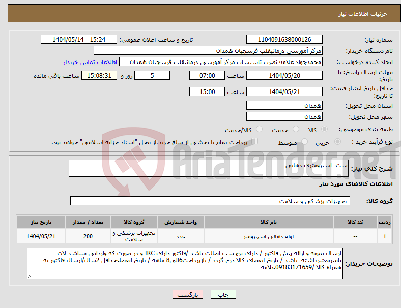 تصویر کوچک آگهی نیاز انتخاب تامین کننده-ست اسیرومتری دهانی