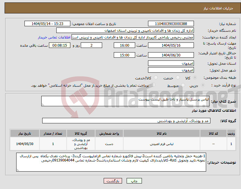 تصویر کوچک آگهی نیاز انتخاب تامین کننده-لباس پرسنل پاسیار و ناجا طبق لیست پیوست 