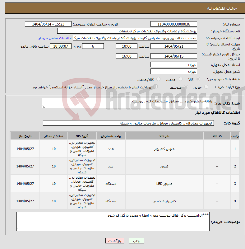 تصویر کوچک آگهی نیاز انتخاب تامین کننده-رایانه-مانیتور-کیبرد ... مطابق مشخصات فنی پیوست