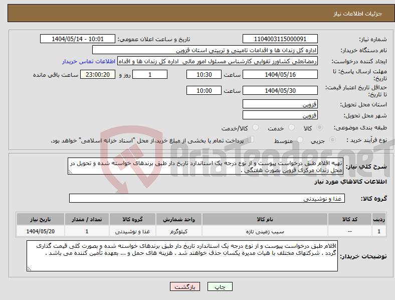 تصویر کوچک آگهی نیاز انتخاب تامین کننده-تهیه اقلام طبق درخواست پیوست و از نوع درجه یک استاندارد تاریخ دار طبق برندهای خواسته شده و تحویل در محل زندان مرکزی قزوین بصورت هفتگی .