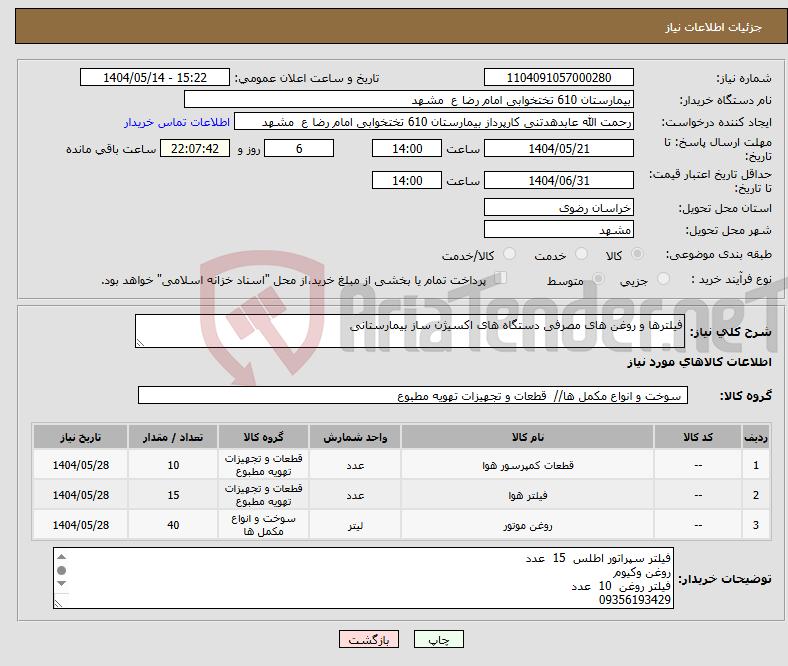 تصویر کوچک آگهی نیاز انتخاب تامین کننده-فیلترها و روغن های مصرفی دستگاه های اکسیژن ساز بیمارستانی