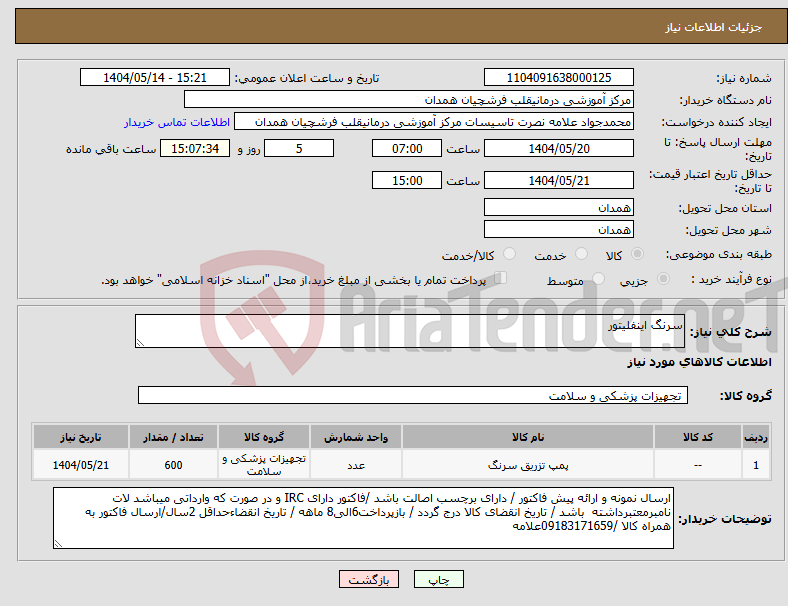 تصویر کوچک آگهی نیاز انتخاب تامین کننده-سرنگ اینفلیتور