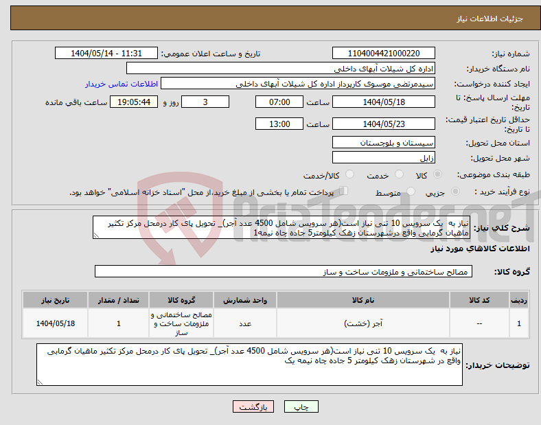 تصویر کوچک آگهی نیاز انتخاب تامین کننده-نیاز به یک سرویس 10 تنی نیاز است(هر سرویس شامل 4500 عدد آجر)_ تحویل پای کار درمحل مرکز تکثیر ماهیان گرمابی واقع درشهرستان زهک کیلومتر5 جاده چاه نیمه1