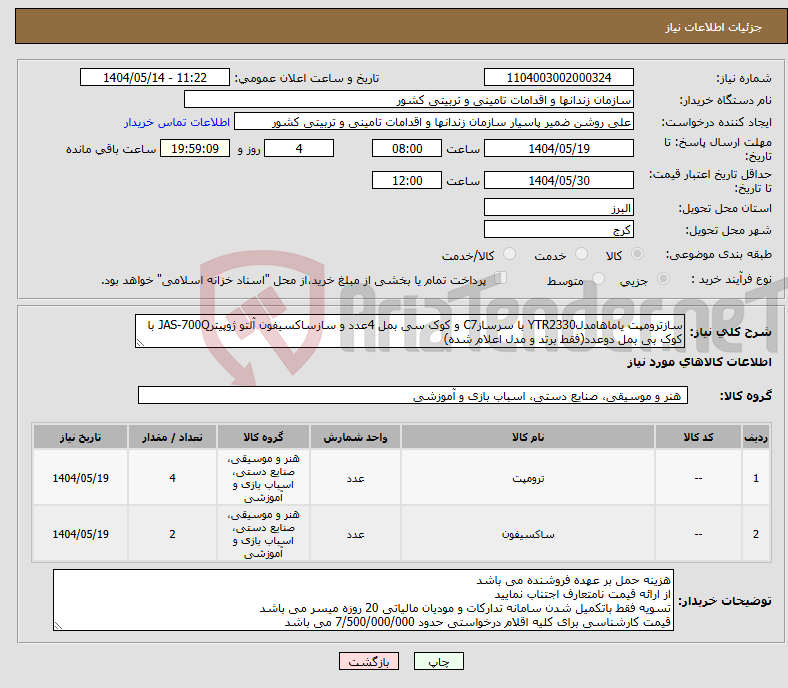 تصویر کوچک آگهی نیاز انتخاب تامین کننده-سازترومپت یاماهامدلYTR2330 با سرسازC7 و کوک سی بمل 4عدد و سازساکسیفون آلتو ژوپیترJAS-700Q با کوک بی بمل دوعدد(فقط برتد و مدل اعلام شده)