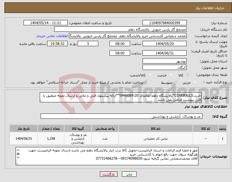 تصویر کوچک آگهی نیاز انتخاب تامین کننده-خرید:COVERALLS*پالایشگاه دهم-تقاضای 20-0440089**ارائه پیشنهاد فنی و مالی و ارسال نمونه منطبق با فایل پیوست الزامی می باشد