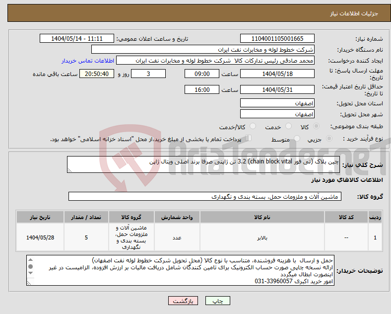 تصویر کوچک آگهی نیاز انتخاب تامین کننده-چین بلاک (تی فور chain block vital) 3.2 تن ژاپنی صرفا برند اصلی ویتال ژاپن