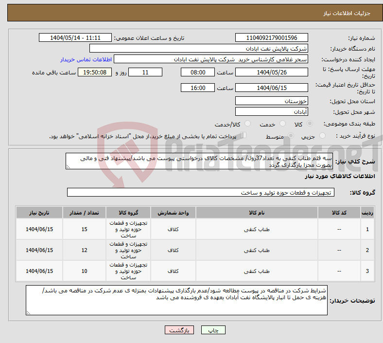 تصویر کوچک آگهی نیاز انتخاب تامین کننده-سه قلم طناب کنفی به تعداد37رول/ مشخصات کالای درخواستی پیوست می باشد/پیشنهاد فنی و مالی بصورت مجزا بارگذاری گردد