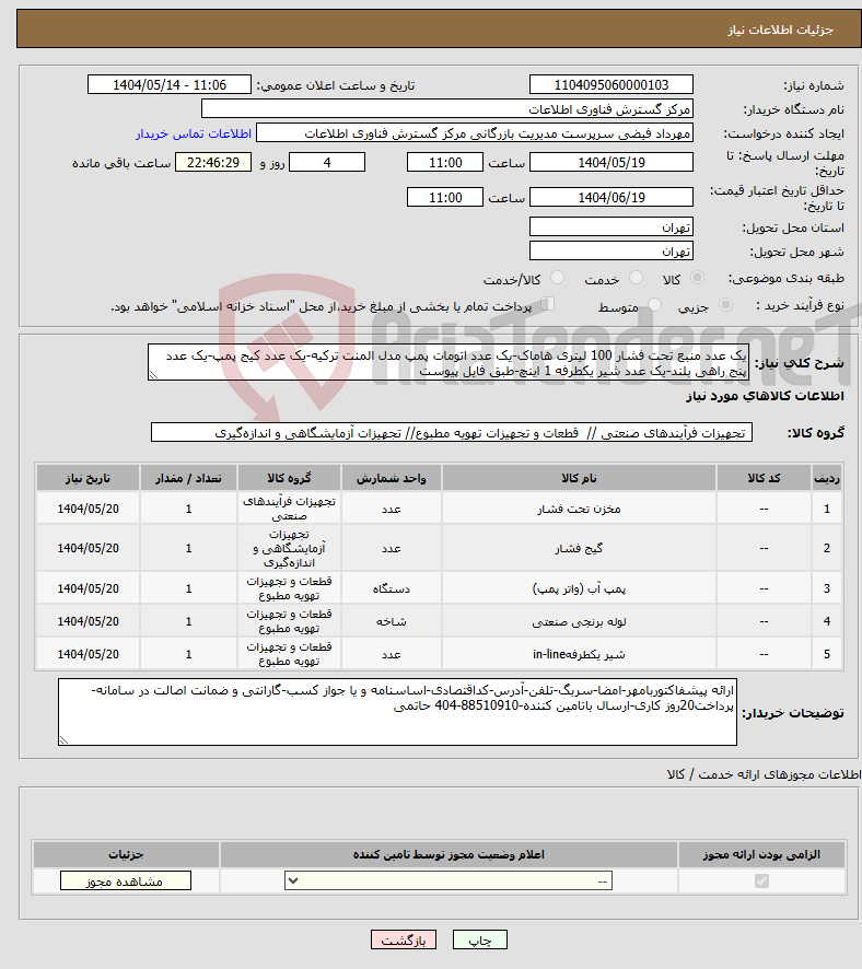 تصویر کوچک آگهی نیاز انتخاب تامین کننده-یک عدد منبع تحت فشار 100 لیتری هاماک-یک عدد اتومات پمپ مدل المنت ترکیه-یک عدد کیج پمپ-یک عدد پنج راهی بلند-یک عدد شیر یکطرفه 1 اینچ-طبق فایل پیوست