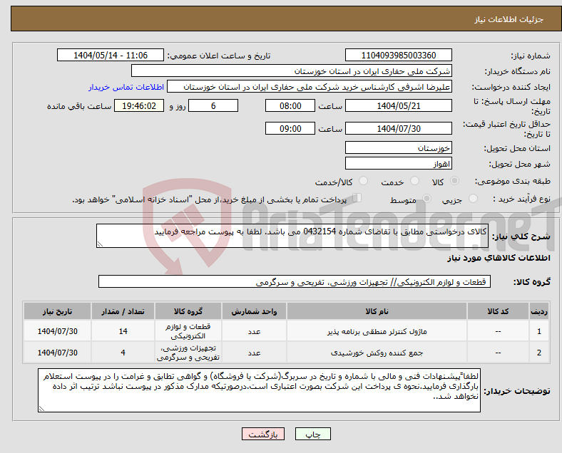 تصویر کوچک آگهی نیاز انتخاب تامین کننده-کالای درخواستی مطابق با تقاضای شماره 0432154 می باشد. لطفا به پیوست مراجعه فرمایید