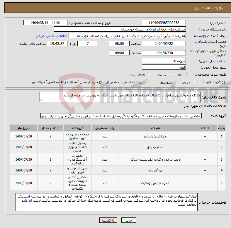 تصویر کوچک آگهی نیاز انتخاب تامین کننده-کالای درخواستی مطابق با تقاضای شماره 0432120 می باشد. لطفا به پیوست مراجعه فرمایید