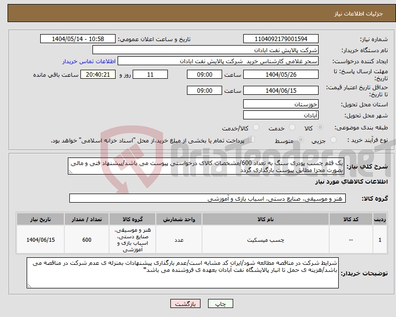 تصویر کوچک آگهی نیاز انتخاب تامین کننده-یک قلم چسب پودری سنگ به تعداد 600/مشخصات کالای درخواستی پیوست می باشد/پیشنهاد فنی و مالی بصورت مجزا مطابق پیوست بارگذاری گردد
