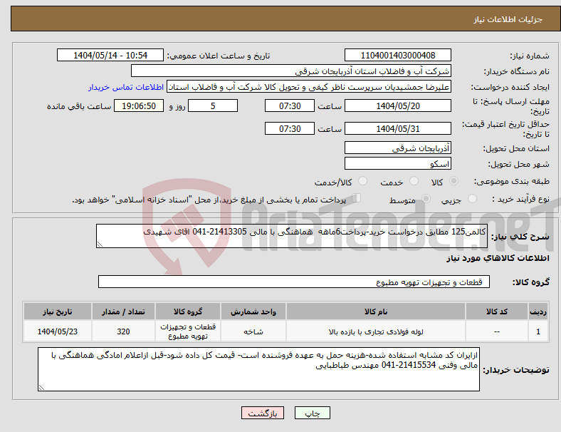 تصویر کوچک آگهی نیاز انتخاب تامین کننده-کالمن125 مطابق درخواست خرید-پرداخت6ماهه هماهنگی با مالی 21413305-041 اقای شهیدی