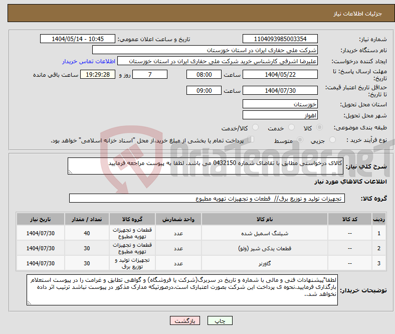 تصویر کوچک آگهی نیاز انتخاب تامین کننده-کالای درخواستی مطابق با تقاضای شماره 0432150 می باشد. لطفا به پیوست مراجعه فرمایید