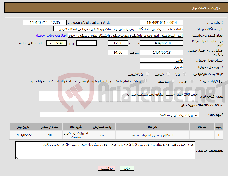 تصویر کوچک آگهی نیاز انتخاب تامین کننده-خرید 200 حلقه چسب اتوکلاو برند سلامت سازان