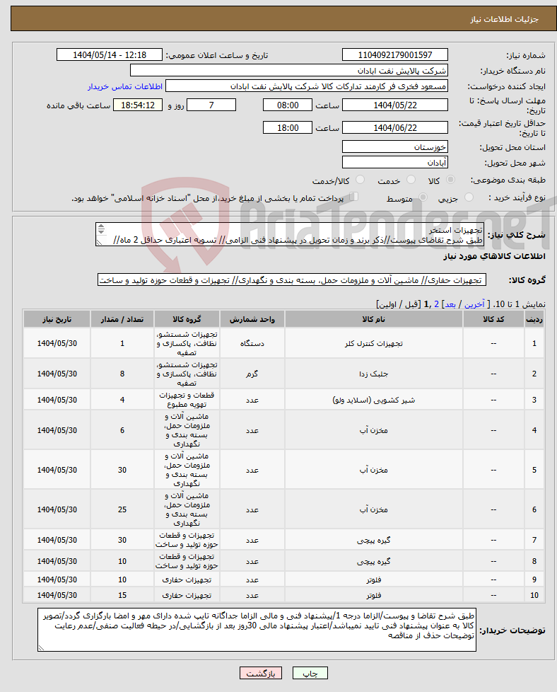 تصویر کوچک آگهی نیاز انتخاب تامین کننده-تجهیزات استخر طبق شرح تقاضای پیوست//ذکر برند و زمان تحویل در پیشنهاد فنی الزامی// تسویه اعتباری حداقل 2 ماه//ارسال نمونه الزامی