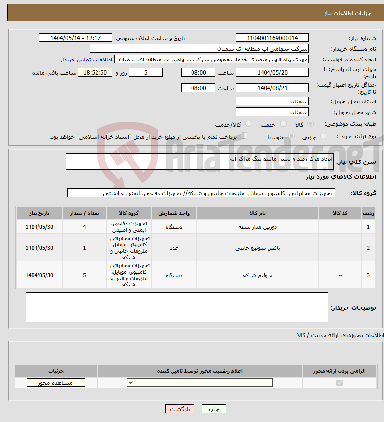 تصویر کوچک آگهی نیاز انتخاب تامین کننده-ایجاد مرکز رصد و پایش مانیتورینگ مراکز آبی 