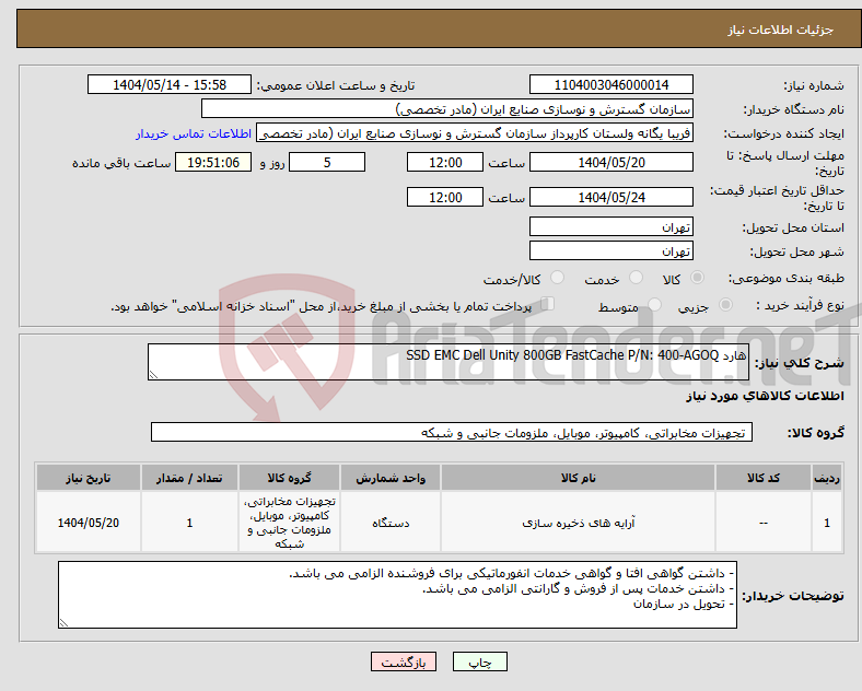 تصویر کوچک آگهی نیاز انتخاب تامین کننده-هارد SSD EMC Dell Unity 800GB FastCache P/N: 400-AGOQ