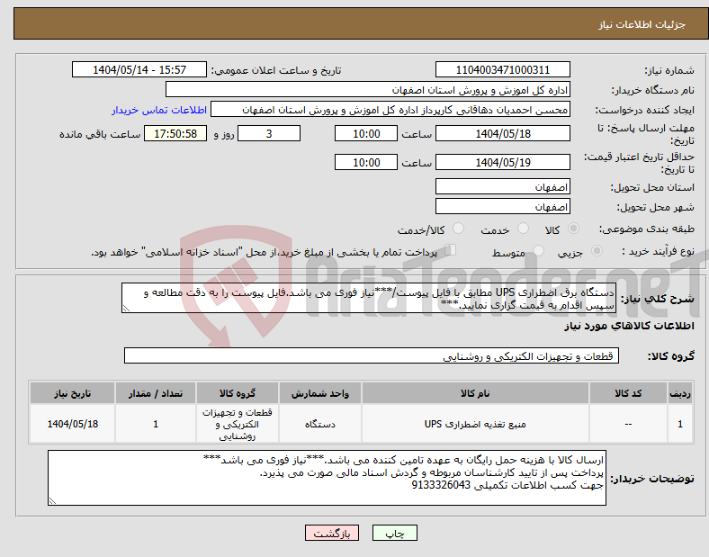 تصویر کوچک آگهی نیاز انتخاب تامین کننده-دستگاه برق اضطراری UPS مطابق با فایل پیوست/***نیاز فوری می باشد.فایل پیوست را به دقت مطالعه و سپس اقدام به قیمت گزاری نمایید.***