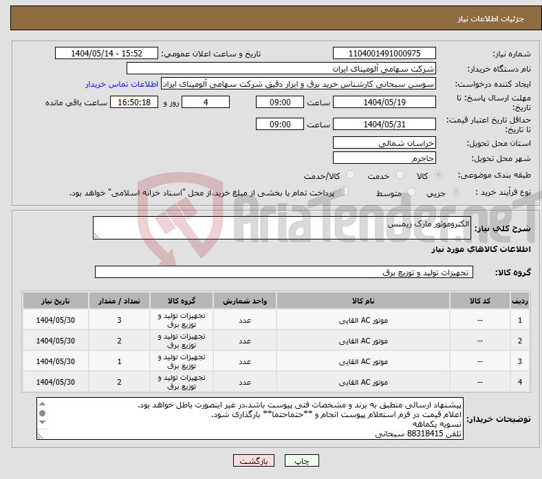 تصویر کوچک آگهی نیاز انتخاب تامین کننده-الکتروموتور مارک زیمنس