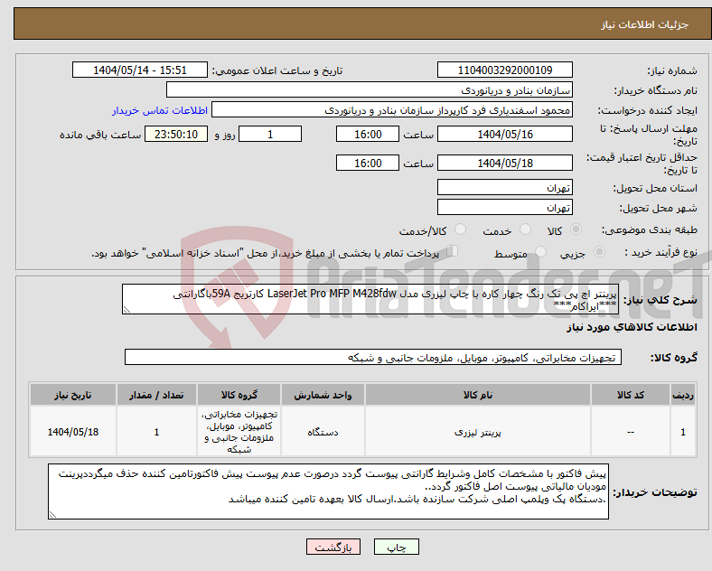 تصویر کوچک آگهی نیاز انتخاب تامین کننده-پرینتر اچ پی تک رنگ چهار کاره با چاپ لیزری مدل LaserJet Pro MFP M428fdw کارتریج 59Aباگارانتی ***ایراکام***