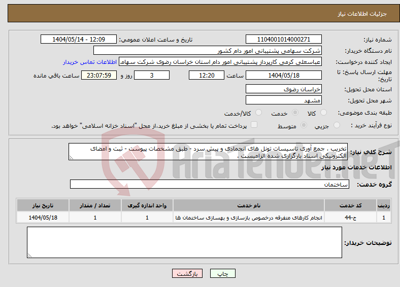 تصویر کوچک آگهی نیاز انتخاب تامین کننده-تخریب ، جمع آوری تاسیسات تونل های انجمادی و پیش سرد - طبق مشخصات پیوست - ثبت و امضای الکترونیکی اسناد بارگزاری شده الزامیست .