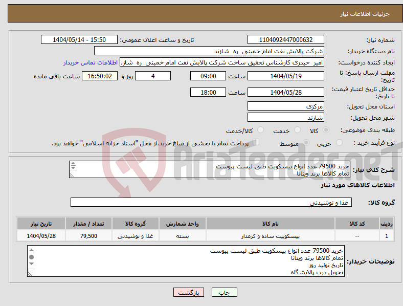 تصویر کوچک آگهی نیاز انتخاب تامین کننده-خرید 79500 عدد انواع بیسکویت طبق لیست پیوست تمام کالاها برند ویتانا تاریخ تولید روز تحویل درب پالایشگاه
