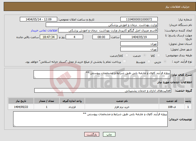 تصویر کوچک آگهی نیاز انتخاب تامین کننده-پروژه فرآیند کاوی و عارضه یابی طبق شرایط و مشخصات پیوستی **