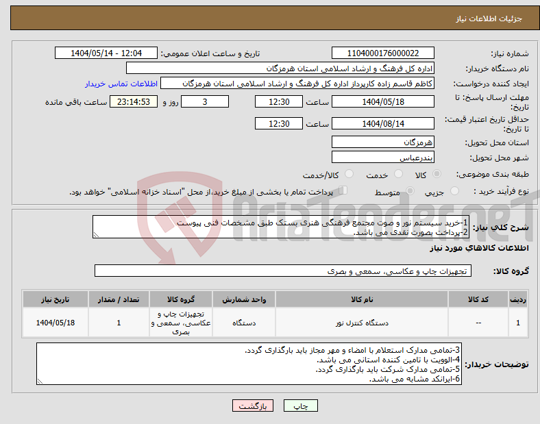 تصویر کوچک آگهی نیاز انتخاب تامین کننده-1-خرید سیستم نور و صوت مجتمع فرهنگی هنری بستک طبق مشخصات فنی پیوست 2-پرداخت بصورت نقدی می باشد.