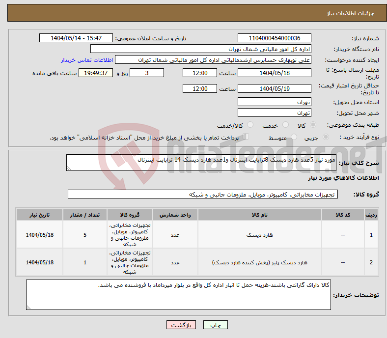 تصویر کوچک آگهی نیاز انتخاب تامین کننده-مورد نیاز 5عدد هارد دیسک 8ترابایت اینترنال و1عدد هارد دیسک 14 ترابایت اینترنال 